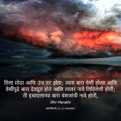 Picture 03 - प्रकटीकरण 21:12 MARIRV - तिला मोठा आणि उंच - Bible Verse Picture