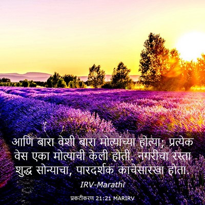 Picture 03 - प्रकटीकरण 21:21 MARIRV - आणि बारा वेशी बारा - Bible Verse Picture