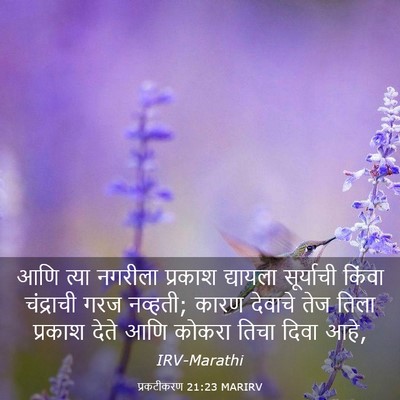 Picture 03 - प्रकटीकरण 21:23 MARIRV - आणि त्या नगरीला - Bible Verse Picture
