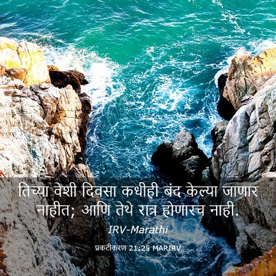 Picture 03 - प्रकटीकरण 21:25 MARIRV - तिच्या वेशी दिवसा - Bible Verse Picture