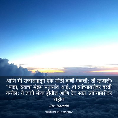 Picture 03 - प्रकटीकरण 21:3 MARIRV - आणि मी राजासनातून - Bible Verse Picture