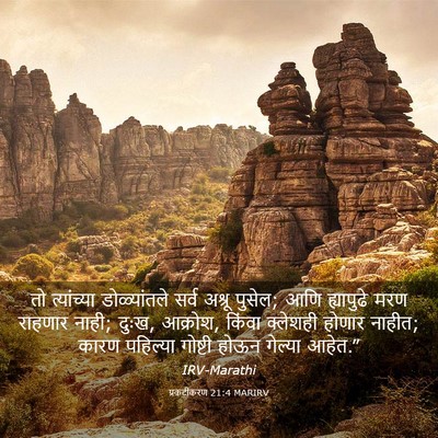 Picture 03 - प्रकटीकरण 21:4 MARIRV - तो त्यांच्या - Bible Verse Picture