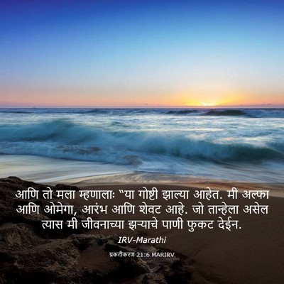 Picture 03 - प्रकटीकरण 21:6 MARIRV - आणि तो मला - Bible Verse Picture