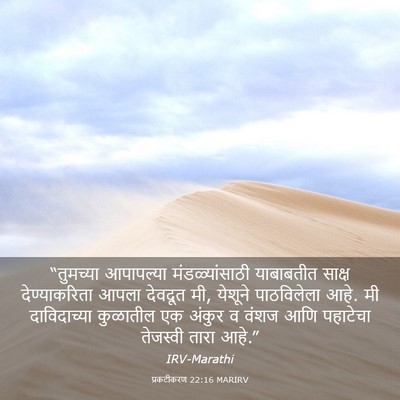 Picture 03 - प्रकटीकरण 22:16 MARIRV - “तुमच्या आपापल्या - Bible Verse Picture