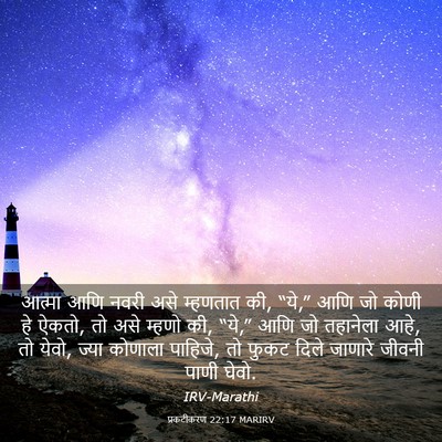 Picture 03 - प्रकटीकरण 22:17 MARIRV - आत्मा आणि नवरी असे - Bible Verse Picture