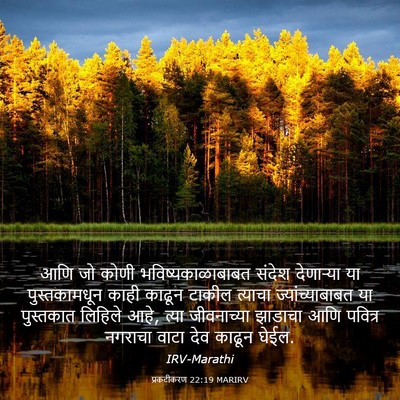 Picture 03 - प्रकटीकरण 22:19 MARIRV - आणि जो कोणी - Bible Verse Picture
