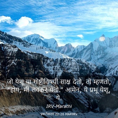Picture 03 - प्रकटीकरण 22:20 MARIRV - जो येशू या - Bible Verse Picture