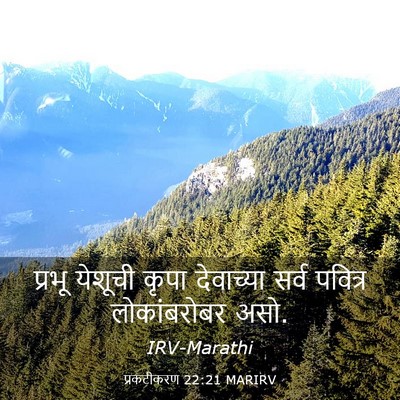 Picture 03 - प्रकटीकरण 22:21 MARIRV - प्रभू येशूची कृपा - Bible Verse Picture
