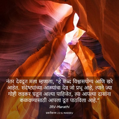Picture 03 - प्रकटीकरण 22:6 MARIRV - नंतर देवदूत मला - Bible Verse Picture