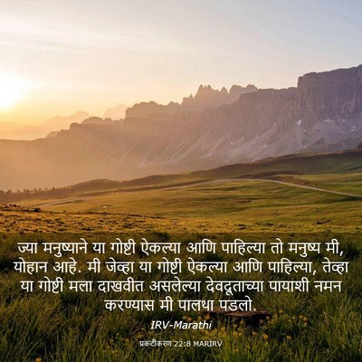Picture 03 - प्रकटीकरण 22:8 MARIRV - ज्या मनुष्याने या - Bible Verse Picture