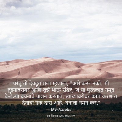 Picture 03 - प्रकटीकरण 22:9 MARIRV - परंतु तो देवदूत - Bible Verse Picture