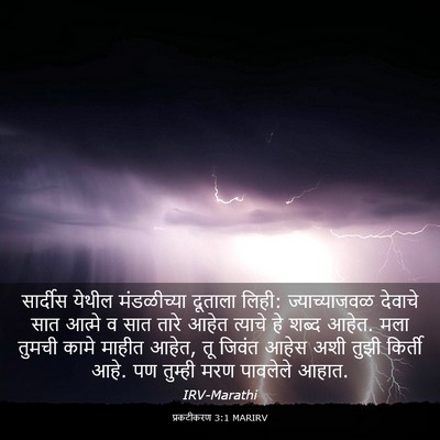 Picture 03 - प्रकटीकरण 3:1 MARIRV - सार्दीस येथील - Bible Verse Picture