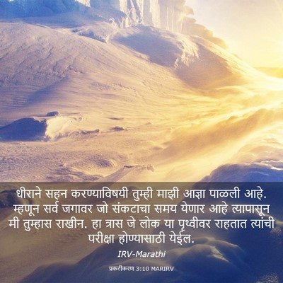 Picture 03 - प्रकटीकरण 3:10 MARIRV - धीराने सहन - Bible Verse Picture