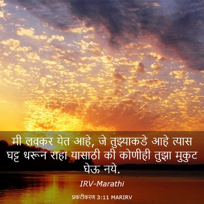 Picture 03 - प्रकटीकरण 3:11 MARIRV - मी लवकर येत आहे, जे - Bible Verse Picture