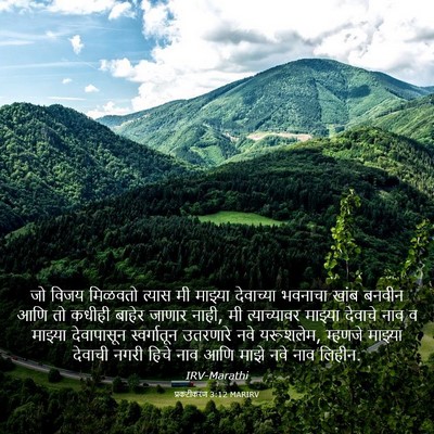 Picture 03 - प्रकटीकरण 3:12 MARIRV - जो विजय मिळवतो - Bible Verse Picture