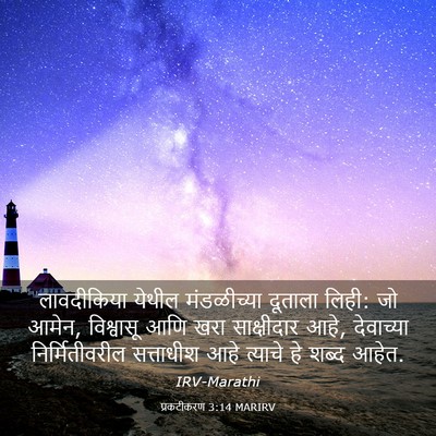 Picture 03 - प्रकटीकरण 3:14 MARIRV - लावदीकिया येथील - Bible Verse Picture