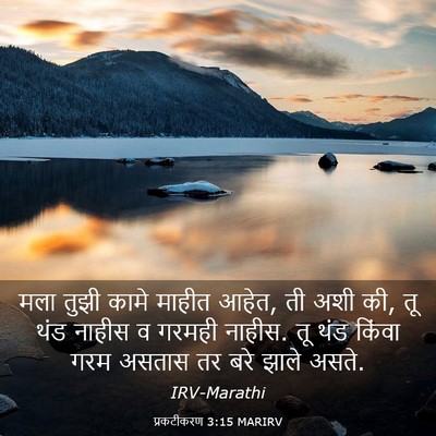 Picture 03 - प्रकटीकरण 3:15 MARIRV - मला तुझी कामे - Bible Verse Picture