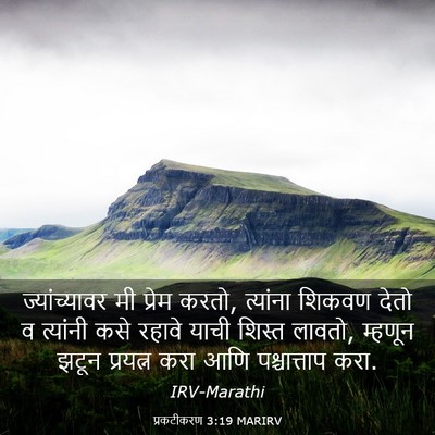 Picture 03 - प्रकटीकरण 3:19 MARIRV - ज्यांच्यावर मी - Bible Verse Picture