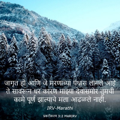 Picture 03 - प्रकटीकरण 3:2 MARIRV - जागृत हो आणि जे - Bible Verse Picture