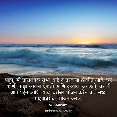 Picture 03 - प्रकटीकरण 3:20 MARIRV - पाहा, मी दाराजवळ - Bible Verse Picture