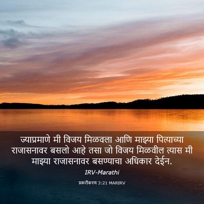 Picture 03 - प्रकटीकरण 3:21 MARIRV - ज्याप्रमाणे मी - Bible Verse Picture