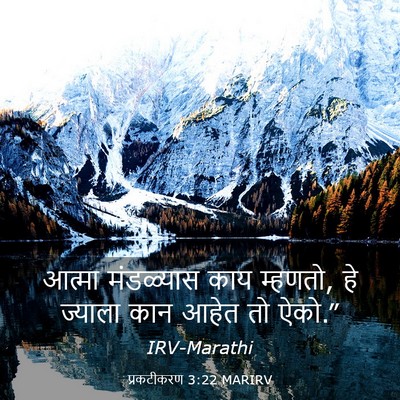 Picture 03 - प्रकटीकरण 3:22 MARIRV - आत्मा मंडळ्यास - Bible Verse Picture