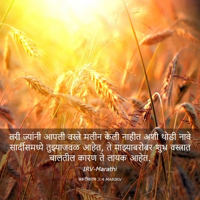 Picture 03 - प्रकटीकरण 3:4 MARIRV - तरी ज्यांनी आपली - Bible Verse Picture