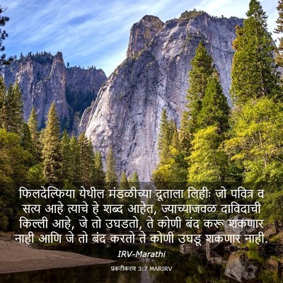 Picture 03 - प्रकटीकरण 3:7 MARIRV - फिलदेल्फिया येथील - Bible Verse Picture