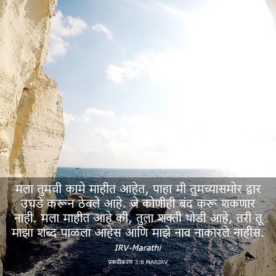 Picture 03 - प्रकटीकरण 3:8 MARIRV - मला तुमची कामे - Bible Verse Picture