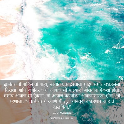 Picture 03 - प्रकटीकरण 4:1 MARIRV - ह्यानंतर मी - Bible Verse Picture