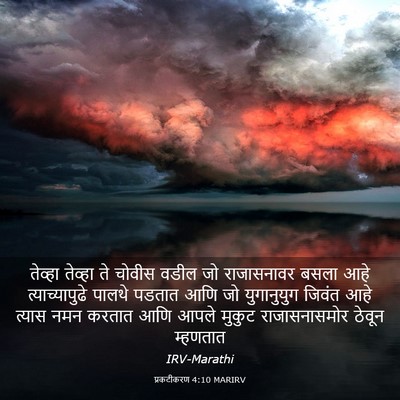 Picture 03 - प्रकटीकरण 4:10 MARIRV - तेव्हा तेव्हा ते - Bible Verse Picture