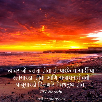 Picture 03 - प्रकटीकरण 4:3 MARIRV - त्यावर जो बसला - Bible Verse Picture