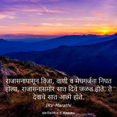 Picture 03 - प्रकटीकरण 4:5 MARIRV - राजासनापासून - Bible Verse Picture