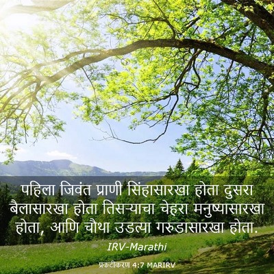 Picture 03 - प्रकटीकरण 4:7 MARIRV - पहिला जिवंत - Bible Verse Picture