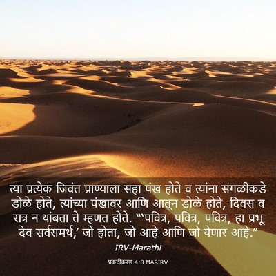 Picture 03 - प्रकटीकरण 4:8 MARIRV - त्या प्रत्येक - Bible Verse Picture