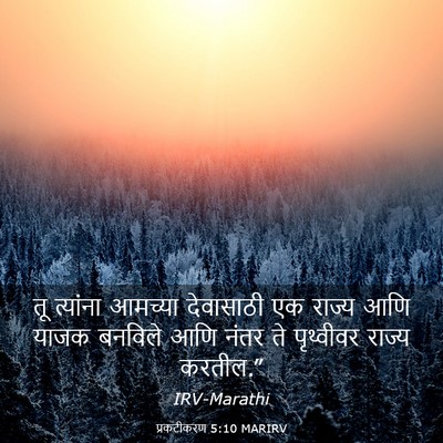 Picture 03 - प्रकटीकरण 5:10 MARIRV - तू त्यांना आमच्या - Bible Verse Picture