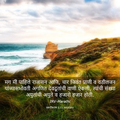 Picture 03 - प्रकटीकरण 5:11 MARIRV - मग मी पाहिले - Bible Verse Picture