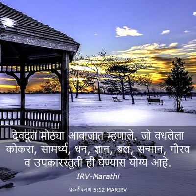 Picture 03 - प्रकटीकरण 5:12 MARIRV - देवदूत मोठ्या - Bible Verse Picture