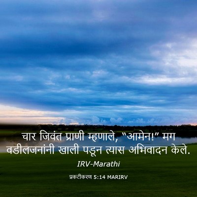 Picture 03 - प्रकटीकरण 5:14 MARIRV - चार जिवंत प्राणी - Bible Verse Picture