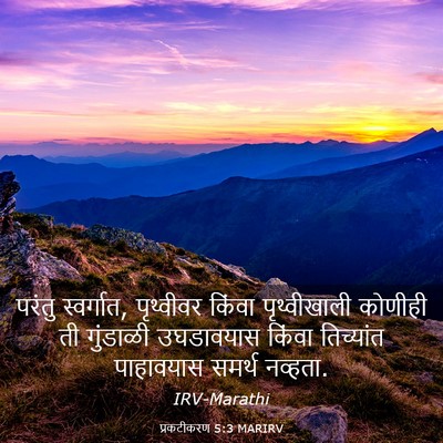 Picture 03 - प्रकटीकरण 5:3 MARIRV - परंतु स्वर्गात, - Bible Verse Picture