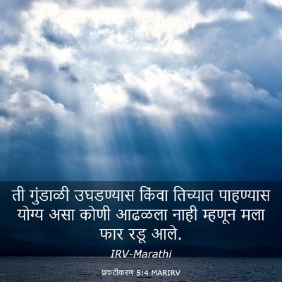 Picture 03 - प्रकटीकरण 5:4 MARIRV - ती गुंडाळी - Bible Verse Picture