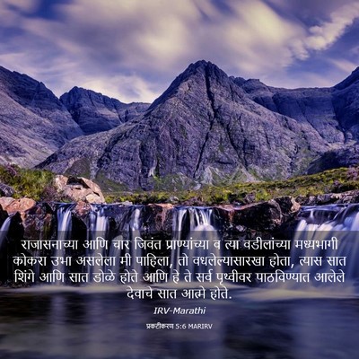 Picture 03 - प्रकटीकरण 5:6 MARIRV - राजासनाच्या आणि - Bible Verse Picture