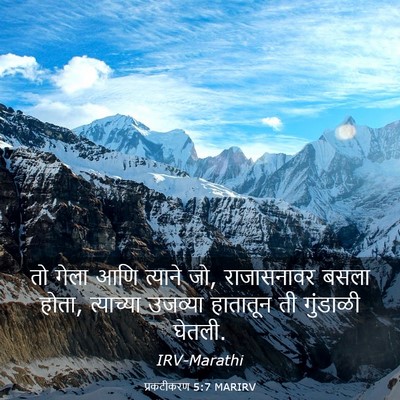 Picture 03 - प्रकटीकरण 5:7 MARIRV - तो गेला आणि त्याने - Bible Verse Picture
