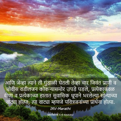 Picture 03 - प्रकटीकरण 5:8 MARIRV - आणि जेव्हा त्याने - Bible Verse Picture
