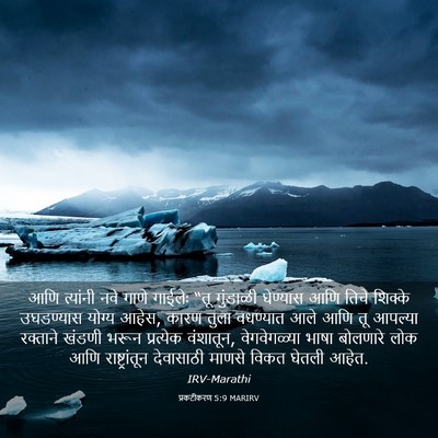 Picture 03 - प्रकटीकरण 5:9 MARIRV - आणि त्यांनी नवे - Bible Verse Picture