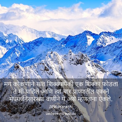 Picture 03 - प्रकटीकरण 6:1 MARIRV - मग कोकऱ्याने सात - Bible Verse Picture
