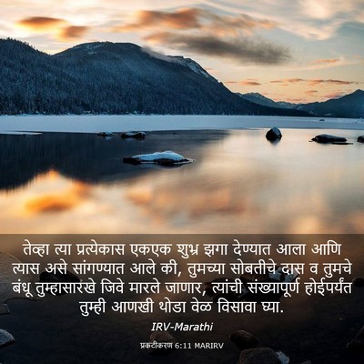 Picture 03 - प्रकटीकरण 6:11 MARIRV - तेव्हा त्या - Bible Verse Picture