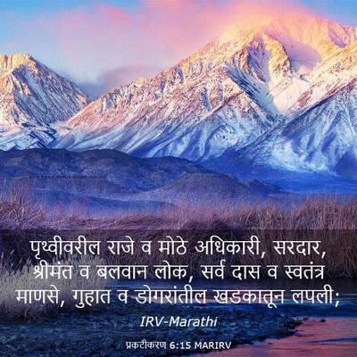 Picture 03 - प्रकटीकरण 6:15 MARIRV - पृथ्वीवरील राजे व - Bible Verse Picture