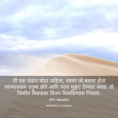 Picture 03 - प्रकटीकरण 6:2 MARIRV - मी एक पांढरा घोडा - Bible Verse Picture