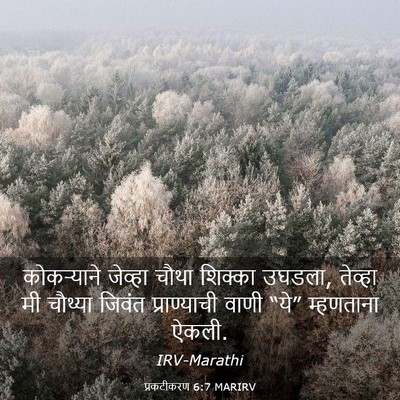 Picture 03 - प्रकटीकरण 6:7 MARIRV - कोकऱ्याने जेव्हा - Bible Verse Picture